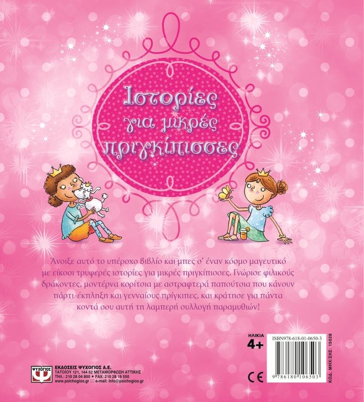 ΙΣΤΟΡΙΕΣ ΓΙΑ ΜΙΚΡΕΣ ΠΡΙΓΚΙΠΙΣΣΕΣ - Image 2