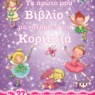 ΤΟ ΠΡΩΤΟ ΜΟΥ ΒΙΒΛΙΟ ΜΕ ΙΣΤΟΡΙΕΣ ΓΙΑ ΚΟΡΙΤΣΙΑ