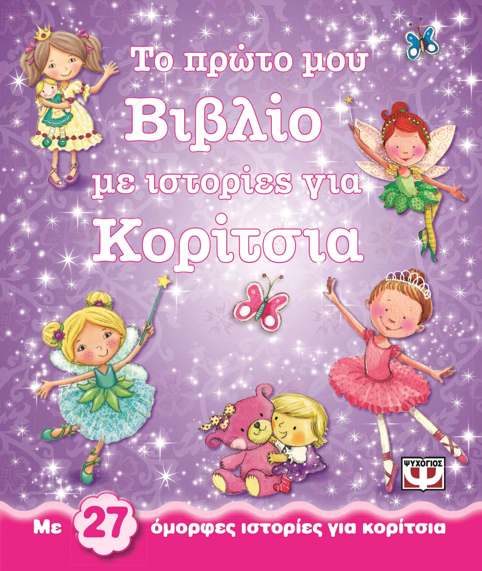 ΤΟ ΠΡΩΤΟ ΜΟΥ ΒΙΒΛΙΟ ΜΕ ΙΣΤΟΡΙΕΣ ΓΙΑ ΚΟΡΙΤΣΙΑ