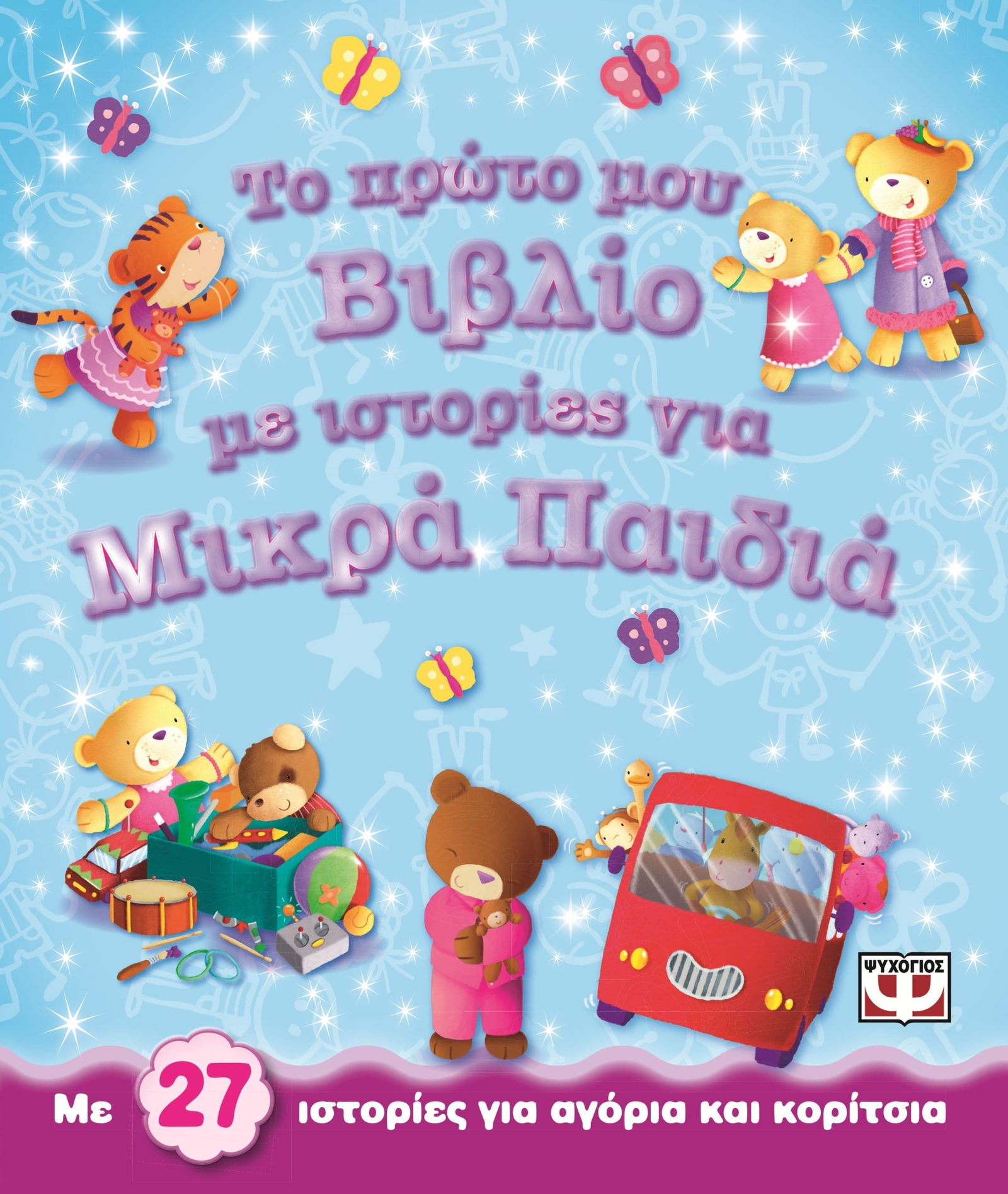 ΤΟ ΠΡΩΤΟ ΜΟΥ ΒΙΒΛΙΟ ΜΕ ΙΣΤΟΡΙΕΣ ΓΙΑ ΜΙΚΡΑ ΠΑΙΔΙΑ
