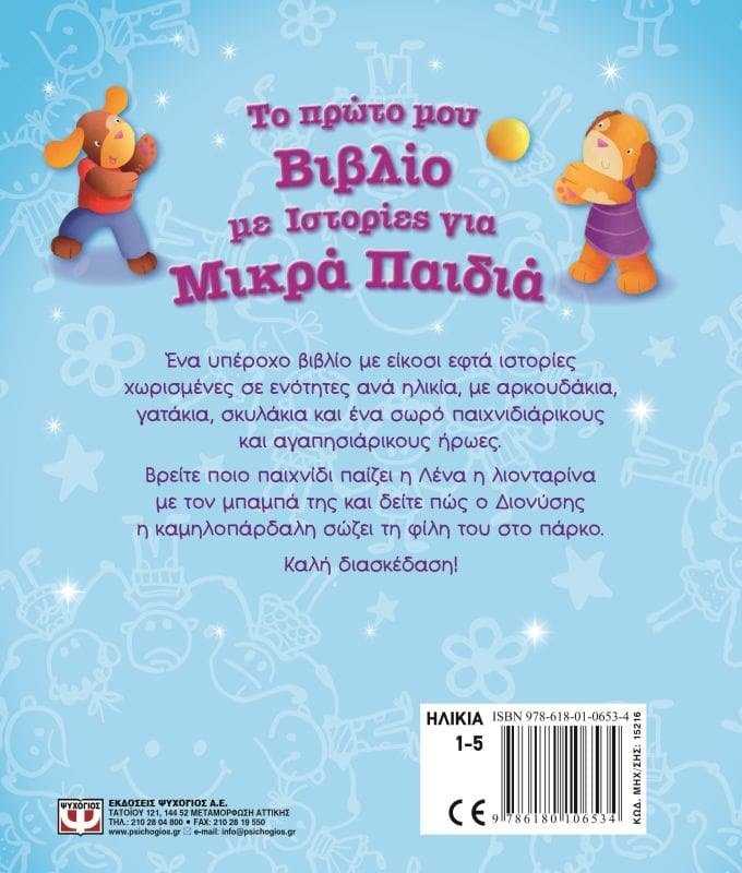 ΤΟ ΠΡΩΤΟ ΜΟΥ ΒΙΒΛΙΟ ΜΕ ΙΣΤΟΡΙΕΣ ΓΙΑ ΜΙΚΡΑ ΠΑΙΔΙΑ - Image 2