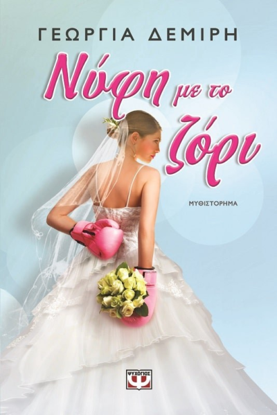 ΝΥΦΗ ΜΕ ΤΟ ΖΟΡΙ