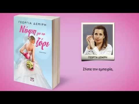 ΝΥΦΗ ΜΕ ΤΟ ΖΟΡΙ - Image 2