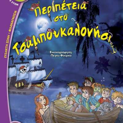 ΠΕΡΙΠΕΤΕΙΑ ΣΤΟ ΤΣΑΜΠΟΥΚΑΛΟΝΗΣΙ