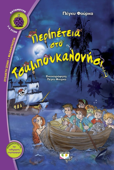 ΠΕΡΙΠΕΤΕΙΑ ΣΤΟ ΤΣΑΜΠΟΥΚΑΛΟΝΗΣΙ