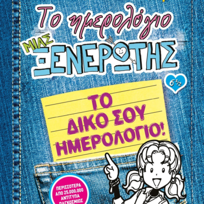 ΤΟ ΗΜΕΡΟΛΟΓΙΟ ΜΙΑΣ ΞΕΝΕΡΩΤΗΣ 6 1/2: ΤΟ ΔΙΚΟ ΣΟΥ ΗΜΕΡΟΛΟΓΙΟ