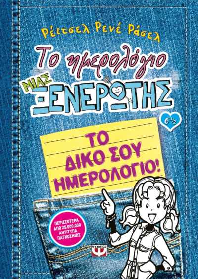 ΤΟ ΗΜΕΡΟΛΟΓΙΟ ΜΙΑΣ ΞΕΝΕΡΩΤΗΣ 6 1/2: ΤΟ ΔΙΚΟ ΣΟΥ ΗΜΕΡΟΛΟΓΙΟ