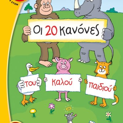 ΟΙ 20 ΚΑΝΟΝΕΣ ΤΟΥ ΚΑΛΟΥ ΠΑΙΔΙΟΥ