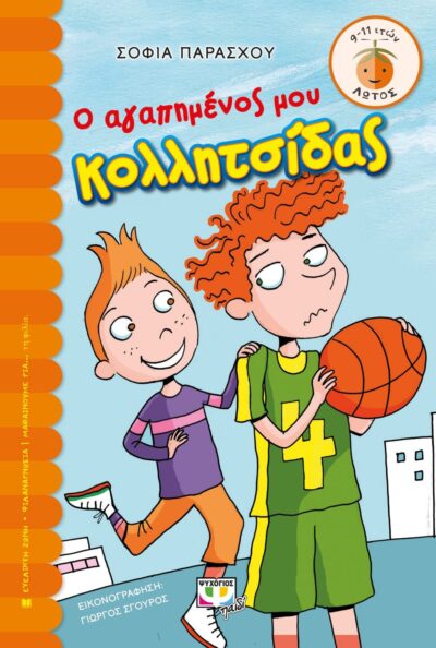Ο ΑΓΑΠΗΜΕΝΟΣ ΜΟΥ ΚΟΛΛΗΤΣΙΔΑΣ