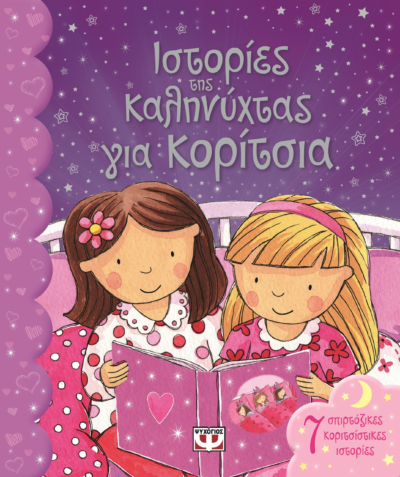 ΙΣΤΟΡΙΕΣ ΤΗΣ ΚΑΛΗΝΥΧΤΑΣ ΓΙΑ ΚΟΡΙΤΣΙΑ