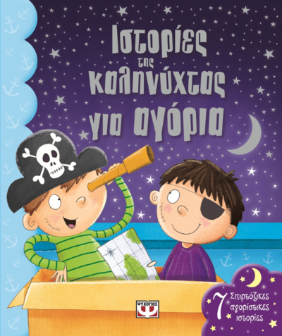 ΙΣΤΟΡΙΕΣ ΤΗΣ ΚΑΛΗΝΥΧΤΑΣ ΓΙΑ ΑΓΟΡΙΑ