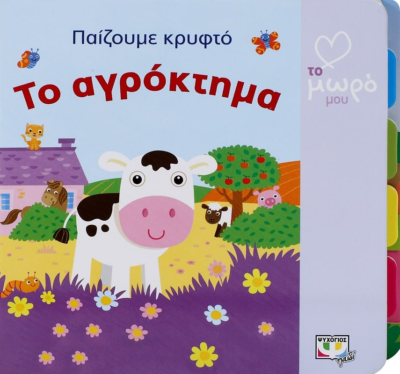 ΑΤΜΜ - ΠΑΙΖΟΥΜΕ ΚΡΥΦΤΟ: ΤΟ ΑΓΡΟΚΤΗΜΑ