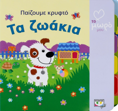 ΑΤΜΜ - ΠΑΙΖΟΥΜΕ ΚΡΥΦΤΟ: ΤΑ ΖΩΑΚΙΑ