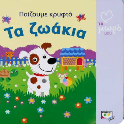ΑΤΜΜ - ΠΑΙΖΟΥΜΕ ΚΡΥΦΤΟ: ΤΑ ΖΩΑΚΙΑ