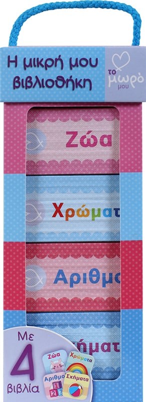 ΑΤΜΜ - Η ΜΙΚΡΗ ΜΟΥ ΒΙΒΛΙΟΘΗΚΗ