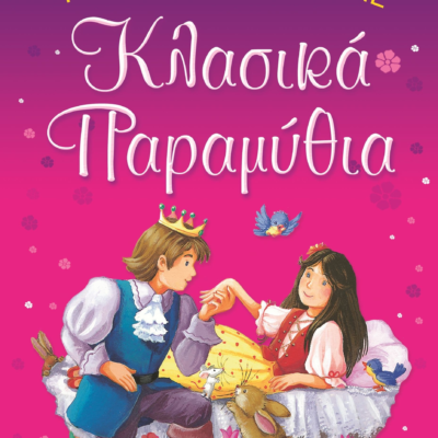 ΤΟ ΜΙΚΡΟ ΜΟΥ ΒΙΒΛΙΟ ΜΕ ΚΛΑΣΙΚΑ ΠΑΡΑΜΥΘΙΑ