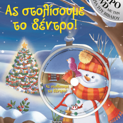 ΑΣ ΣΤΟΛΙΣΟΥΜΕ ΤΟ ΔΕΝΤΡΟ!