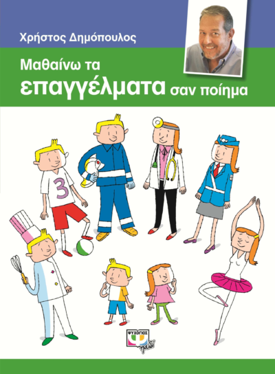 ΜΑΘΑΙΝΩ ΤΑ ΕΠΑΓΓΕΛΜΑΤΑ ΣΑΝ ΠΟΙΗΜΑ