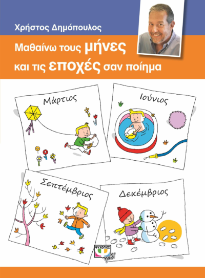 ΜΑΘΑΙΝΩ ΤΟΥΣ ΜΗΝΕΣ ΚΑΙ ΤΙΣ ΕΠΟΧΕΣ ΣΑΝ ΠΟΙΗΜΑ