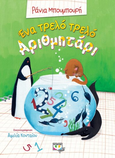 ΕΝΑ ΤΡΕΛΟ ΤΡΕΛΟ ΑΡΙΘΜΗΤΑΡΙ