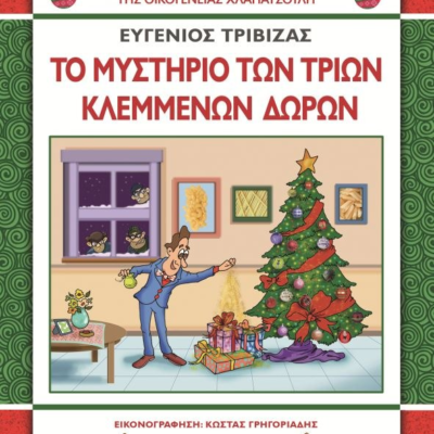 ΧΛΑΠΑΤΣΟΥΛΗΔΕΣ - ΤΟ ΜΥΣΤΗΡΙΟ ΤΩΝ ΤΡΙΩΝ ΚΛΕΜΜΕΝΩΝ ΔΩΡΩN