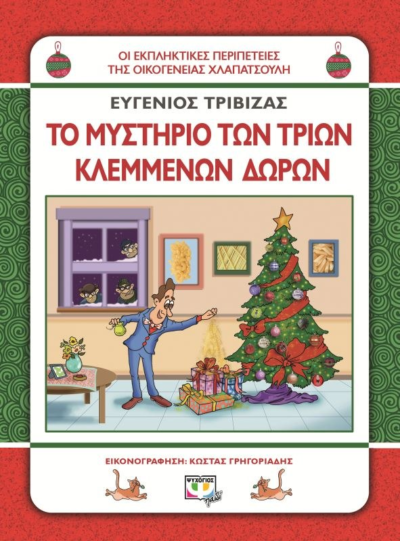 ΧΛΑΠΑΤΣΟΥΛΗΔΕΣ - ΤΟ ΜΥΣΤΗΡΙΟ ΤΩΝ ΤΡΙΩΝ ΚΛΕΜΜΕΝΩΝ ΔΩΡΩN