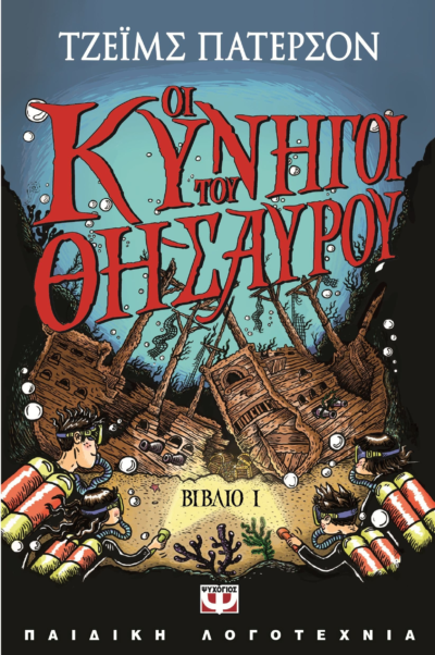 ΟΙ ΚΥΝΗΓΟΙ ΤΟΥ ΘΗΣΑΥΡΟΥ