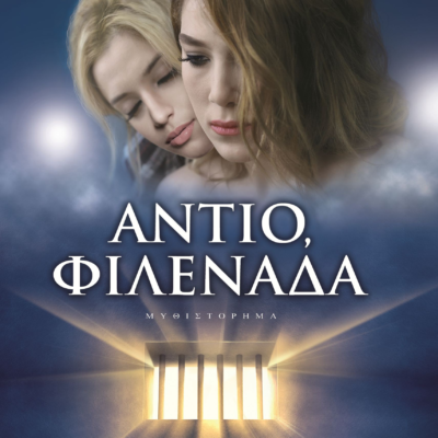 ΑΝΤΙΟ, ΦΙΛΕΝΑΔΑ