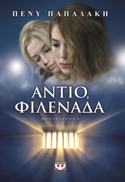 ΑΝΤΙΟ, ΦΙΛΕΝΑΔΑ