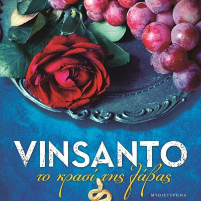 VINSANTO. ΤΟ ΚΡΑΣΙ ΤΗΣ ΛΑΒΑΣ