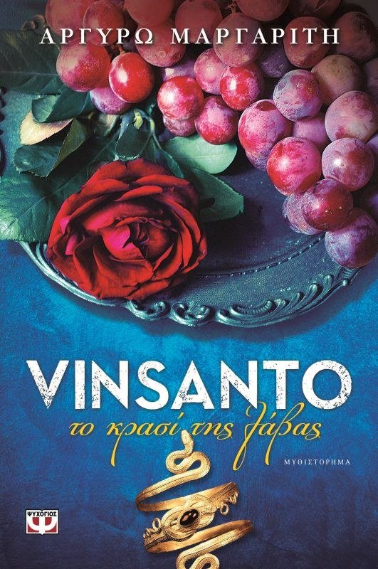 VINSANTO. ΤΟ ΚΡΑΣΙ ΤΗΣ ΛΑΒΑΣ
