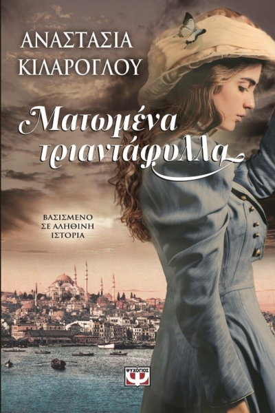 ΜΑΤΩΜΕΝΑ ΤΡΙΑΝΤΑΦΥΛΛΑ