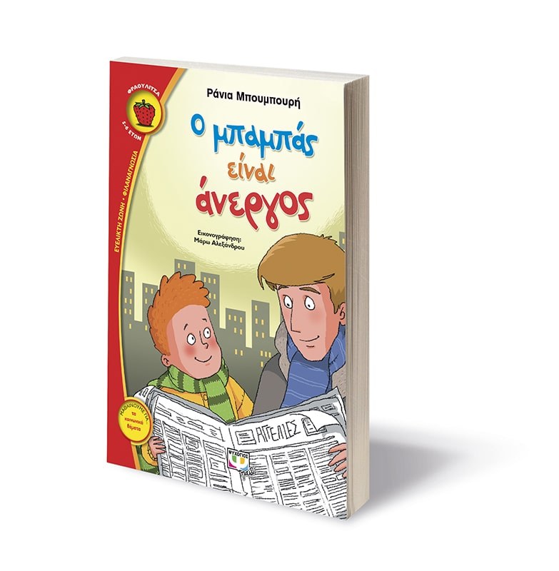 Ο ΜΠΑΜΠΑΣ ΕΙΝΑΙ ΑΝΕΡΓΟΣ - Image 3