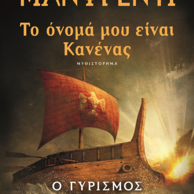 ΤΟ ΟΝΟΜΑ ΜΟΥ ΕΙΝΑΙ ΚΑΝΕΝΑΣ 2 - Ο ΓΥΡΙΣΜΟΣ