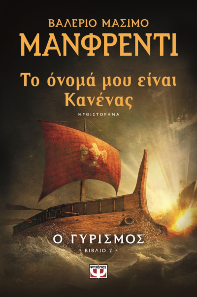 ΤΟ ΟΝΟΜΑ ΜΟΥ ΕΙΝΑΙ ΚΑΝΕΝΑΣ 2 - Ο ΓΥΡΙΣΜΟΣ