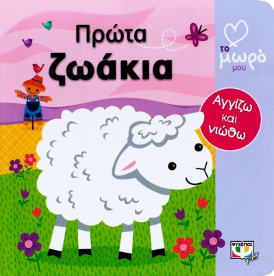 ΑΤΜΜ - ΠΡΩΤΑ ΖΩΑΚΙΑ