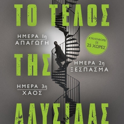 ΤΟ ΤΕΛΟΣ ΤΗΣ ΑΛΥΣΙΔΑΣ