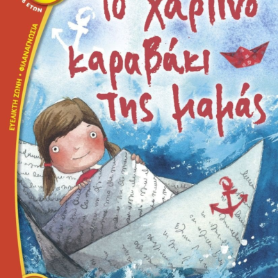 ΤΟ ΧΑΡΤΙΝΟ ΚΑΡΑΒΑΚΙ ΤΗΣ ΜΑΜΑΣ