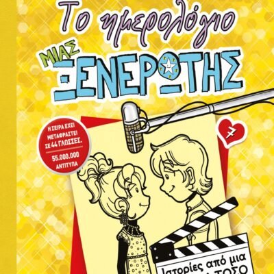 ΤΟ ΗΜΕΡΟΛΟΓΙΟ ΜΙΑΣ ΞΕΝΕΡΩΤΗΣ 7: ΙΣΤΟΡΙΕΣ ΑΠΟ ΜΙΑ ΟΧΙ ΚΑΙ ΤΟΣΟ ΛΑΜΠΕΡΗ TV STAR