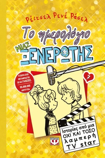 ΤΟ ΗΜΕΡΟΛΟΓΙΟ ΜΙΑΣ ΞΕΝΕΡΩΤΗΣ 7: ΙΣΤΟΡΙΕΣ ΑΠΟ ΜΙΑ ΟΧΙ ΚΑΙ ΤΟΣΟ ΛΑΜΠΕΡΗ TV STAR
