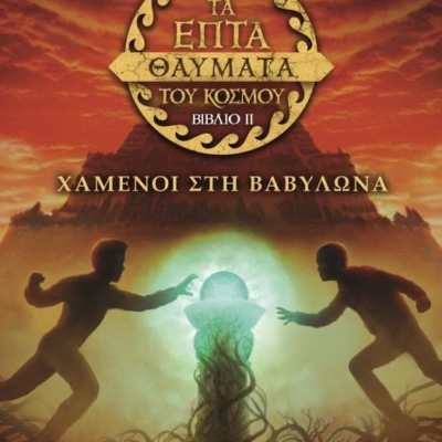 ΤΑ ΕΠΤΑ ΘΑΥΜΑΤΑ ΤΟΥ ΚΟΣΜΟΥ 2: ΧΑΜΕΝΟΙ ΣΤΗ ΒΑΒΥΛΩΝΑ