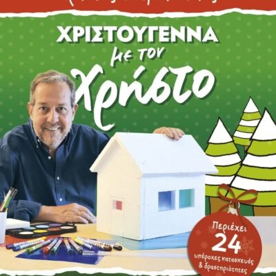 ΧΡΙΣΤΟΥΓΕΝΝΑ ΜΕ ΤΟΝ ΧΡΗΣΤΟ - ΚΑΤΑΣΚΕΥΕΣ ΚΑΙ ΔΡΑΣΤΗΡΙΟΤΗΤΕΣ