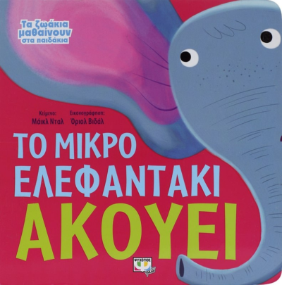 ΤΑ ΖΩΑΚΙΑ ΜΑΘΑΙΝΟΥΝ ΣΤΑ ΠΑΙΔΑΚΙΑ - ΤΟ ΜΙΚΡΟ ΕΛΕΦΑΝΤΑΚΙ ΑΚΟΥΕΙ