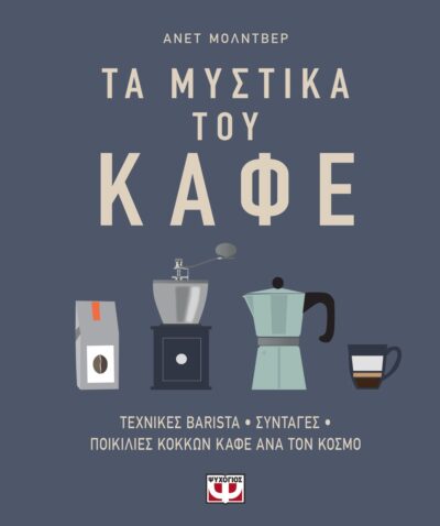 ΤΑ ΜΥΣΤΙΚΑ ΤΟΥ ΚΑΦΕ