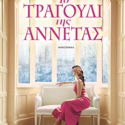 ΤΟ ΤΡΑΓΟΥΔΙ ΤΗΣ ΑΝΝΕΤΑΣ