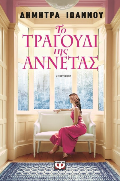 ΤΟ ΤΡΑΓΟΥΔΙ ΤΗΣ ΑΝΝΕΤΑΣ