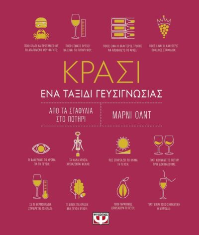 ΚΡΑΣΙ. ΕΝΑ ΤΑΞΙΔΙ ΓΕΥΣΙΓΝΩΣΙΑΣ