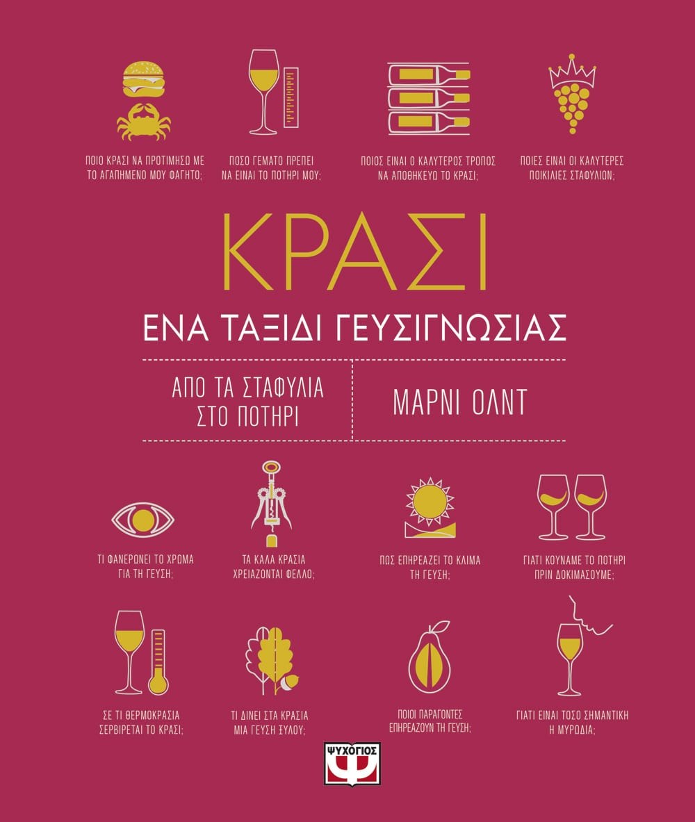 ΚΡΑΣΙ. ΕΝΑ ΤΑΞΙΔΙ ΓΕΥΣΙΓΝΩΣΙΑΣ