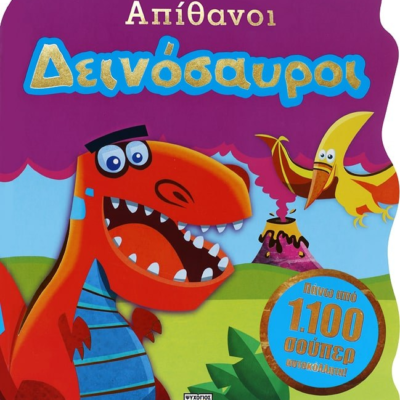 ΑΠΙΘΑΝΟΙ ΔΕΙΝΟΣΑΥΡΟΙ