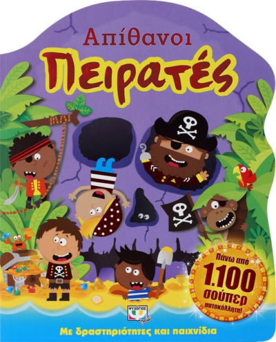 ΑΠΙΘΑΝΟΙ ΠΕΙΡΑΤΕΣ